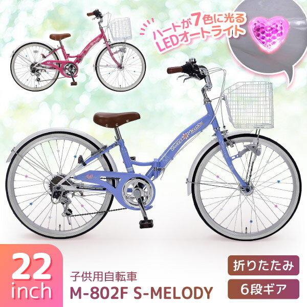 MYPALLAS　M-802F S-MELODY 子供用自転車22・6SP・オートライト