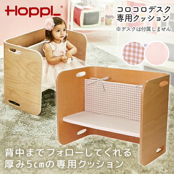 HOPPL コロコロデスク専用クッション ギンガムチェック ホワイト メーカー直送