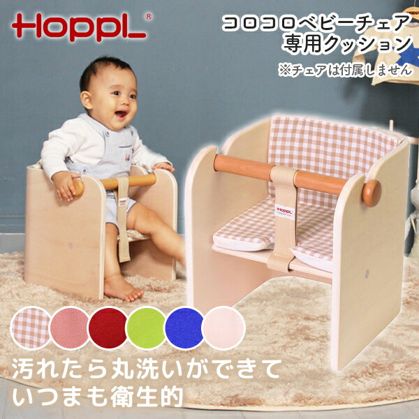 HOPPL コロコロベビーチェア専用クッション ギンガムチェック ピンク レッド グリーン ブルー ホワイト メーカー直送