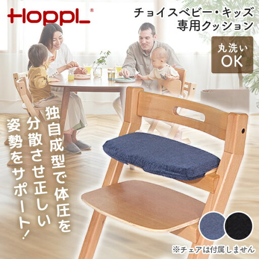 HOPPL チョイスベビー・キッズ専用クッション ネイビー ブラック メーカー直送 HOPPL チョイスベビー・キッズ専用クッション ネイビー ブラック メーカー直送