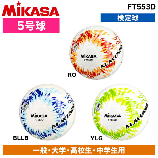 FT553D ALMUNDO サッカーボール 検定球 5号球 シームロック