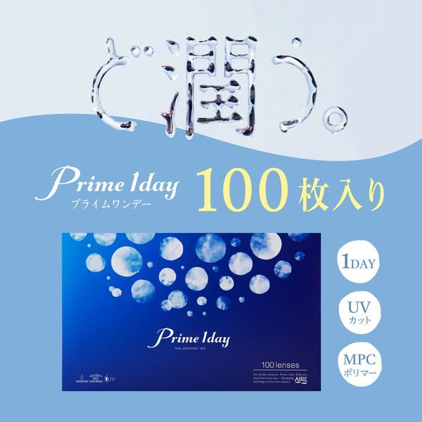 【期間限定ポイント5倍 9/17 9時まで】 コンタクト 1day アイレ プライムワンデー クリア 100枚入り 1日 使い捨て 1日使い捨て ワンデー コンタクトレンズ クリアレンズ AIRE UVカット 保水力 Prime 高含水 学校 オフィス con0910 a-price-11204629 XPRICE楽天市場店 サンプル画像3