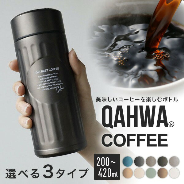 コーヒー 水筒 カフア コーヒーボトル コーヒー専用 ボトル マグボトル 200ml 410ml 420ml 保温 保冷 真空二層構造 テフロン加工 珈琲 抗菌 持ち運び シービージャパン