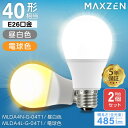 【2個セット】電球 LED E26 40形相当 40W LED電球 ライト 昼白色 電球色 全方向 E26口金 照明器具 天井照明 廊下 洗面所 キッチン 長寿...