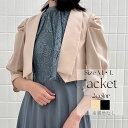 【割引クーポン配布中】サイズM/L 結婚式 パーティ ボレロ ジャケット ノーカラージャケット 裏地なし 体型カバー 二の腕カバー 五分袖 きれいめ 上品 個性的 ドレス 二次会 卒業式 入学式 謝恩会 成人式 同窓会 七五三 20代 30代 エーアール AR