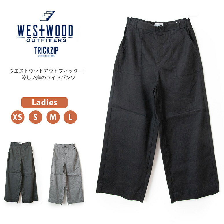 ★期間限定！ポイント15倍対象商品★Westwood Outfitters(ウエストウッド アウトフィッターズ) 麻 ワイドパンツ 涼し気 ヘンプ ストレッ..