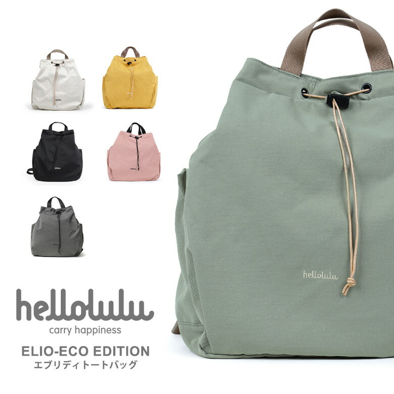 ★期間限定！ポイント15倍対象商品★hellolulu(ハロルル) ELIO-ECO EDITION（エリオ・エコエディション）エブリディトートバッグ デイリー バックパック リュックサック 巾着 軽量 レディース メンズ 男女兼用 (elio-eco)【コンビニ受取対応商品】【ラッピング無料対象】