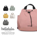 ★期間限定！ポイント15倍対象商品★hellolulu(ハロルル) EMMA-ECO EDITION（エマ・エコエディション） ミニ エブリディ トートバック デイパック デイリー バックパック リュックサック 軽量 レディース メンズ 男女兼用 (emma-eco)【コンビニ受取対応商品】