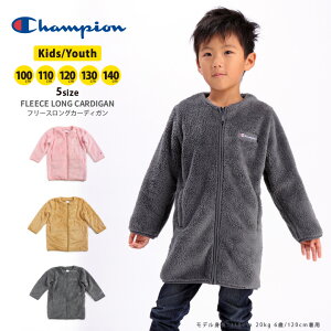 ★期間限定！ポイント15倍対象商品★【送料無料】【SALE/セール】Champion(チャンピオン) ボアフリース ロングジャケット カーディガン アウター ジャンバー キッズ ユース 100cm 110cm 120cm 130cm 140cm 子供服 男の子 女の子 無地 (cs6294)プレゼント ギフト