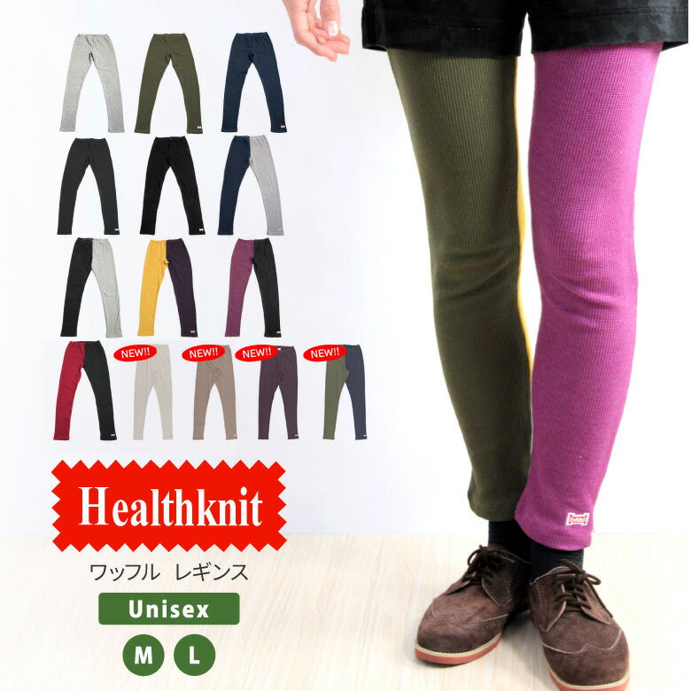 ★期間限定！ポイント15倍対象商品★【送料無料】Healthknit(ヘルスニット) ワッフル レギンス スパッツ タイツ サーマル 無地 10分丈 冷え対策 ルームウェア フェス レディース メンズ (4119)【コンビニ受取対応商品】【ラッピング無料対象】