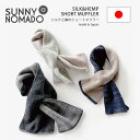 ★期間限定!ポイント15倍対象商品★SUNNYNOMADO(サニーノマド) 洗えるショートマフラー ストール シルクと麻 防寒 日本製 レディース 男女兼用 (...