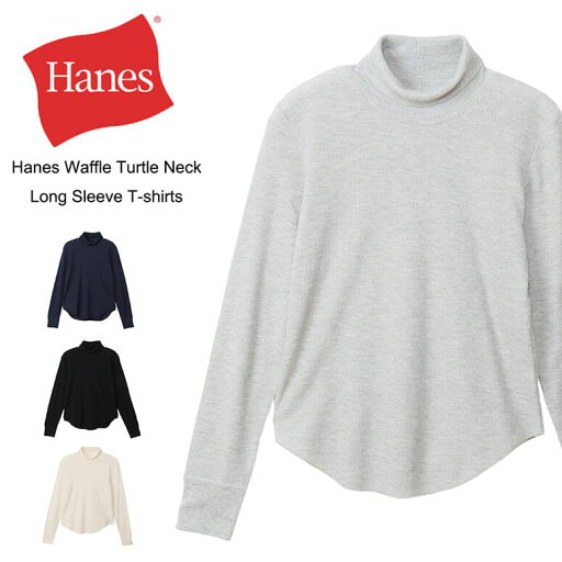 ★期間限定!ポイント15倍対象商品★Hanes(ヘインズ) ウィメンズ ワッフル タートルネック 長袖 カットソー Tシャツ ソフトフィット ロングスリーブ タイトインナー ルームウエア レディース 無地(hw4-a504) ★期間限定!ポイント15倍対象商品★Hanes(ヘインズ) ウィメンズ ワッフル タートルネック 長袖 カットソー Tシャツ ソフトフィット ロングスリーブ タイトインナー ルームウエア レディース 無地(hw4-a504)