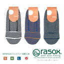 【20%OFF/セール/ポイント15倍で実質30%OFF】rasox(ラソックス) ベーシックカバー 靴下 ボーダー カバーソックス フットカバー 脱げない ショートソックス スニーカーソックス ボーダー レディース メンズ 日本製【メール便送料無料/コンビニ・代引不可】