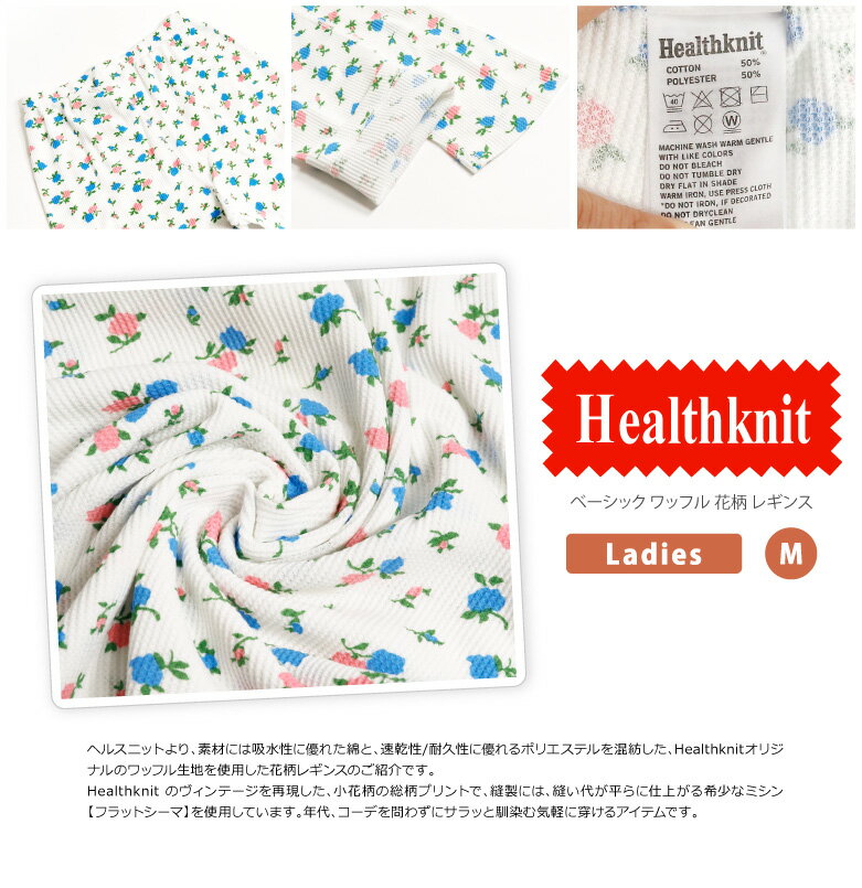 ★期間限定！ポイント15倍対象商品★【送料無料】Healthknit(ヘルスニット) ワッフル レギンス スパッツ タイツ サーマル 花柄 10分丈 冷え対策 レディース(hk609)プレゼント ギフト 父の日