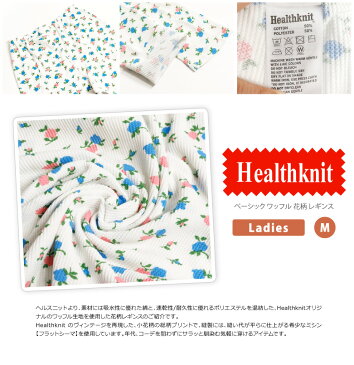 ★期間限定!ポイント15倍対象商品★【送料無料】Healthknit(ヘルスニット) ワッフル レギンス スパッツ タイツ サーマル 花柄 10分丈 冷え対策 レディース(hk609)プレゼント ギフト 父の日