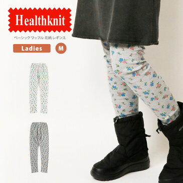 ★期間限定!ポイント15倍対象商品★【送料無料】Healthknit(ヘルスニット) ワッフル レギンス スパッツ タイツ サーマル 花柄 10分丈 冷え対策 レディース(hk609)プレゼント ギフト 父の日