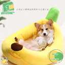 777円OFFクーポン ペット用品 バナナ ベッド Lサイズ ペットベッド 犬ベッド 猫ベッド ベット 犬 猫 犬用 猫用 犬用品 猫用品 小型 中型 大型 マ...