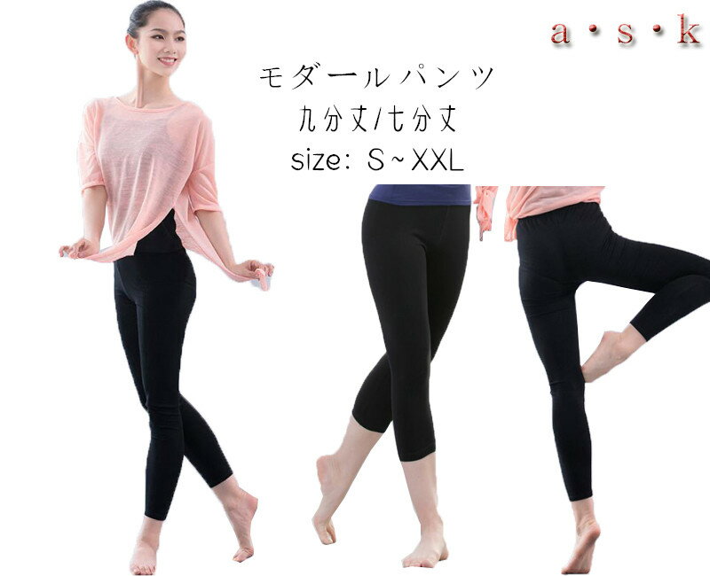 モダールパンツ レディース レギンス ストレッチ バレエ ヨガ ピラティス 練習着 レッスンウェア クロップドパンツ 九分丈パンツ モダール ダンス衣装 ズボン ボトムス S-XXL