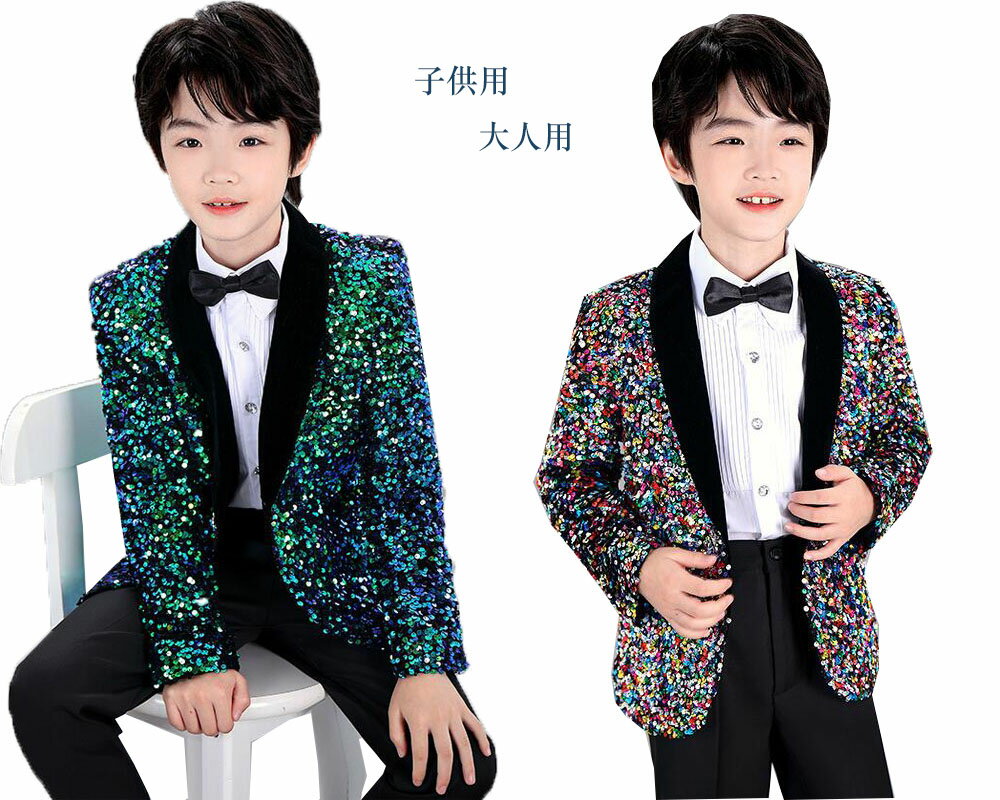 子供スーツセット スパンコールコート ジャケット ピアノ 発表会 演奏会 礼服 子供結婚式スーツ スパンコール スーツ 舞台演出服 ステージ衣装 かっこいい 王...
