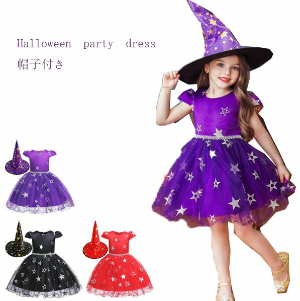 女の子　ハロウィーン衣装　ハロウィーン　コスプレ　子供　ドレス　Halloween party dress　子供服　チュールワンピース　星柄　コスチューム　おばけ 変身　仮装用　帽子付き　3色　80-150cm