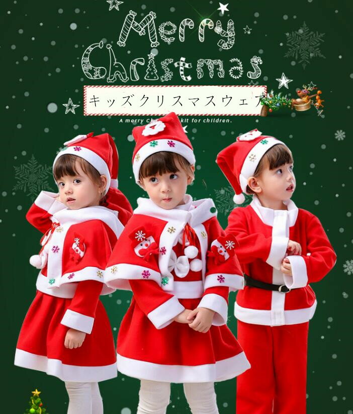 二個送料無料 クリスマス 衣装 子供 キッズクリスマスコスチューム ストール サンタコス 男の子 女の子 サンタ クリスマス パーティー衣装 プレゼント 可愛い 演出服 幼児園 小学生 帽子付 80-170cm