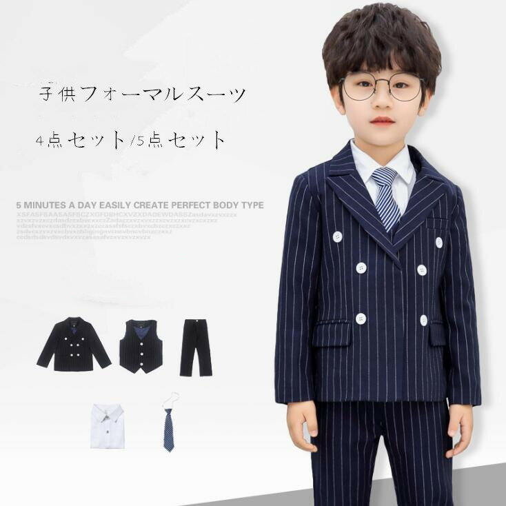 子供服 男の子 フォーマルスーツ ストライプ柄 スーツセット 子供スーツ 4点セット/5点セット 入学式 入園式 ピアノ 発表会 結婚式 子ども ブライダルスー...