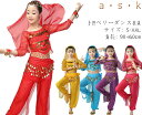 ベリーダンス 衣装 女の子 パンツセット インドダンス 子供 ベリー キッズベリーダンス衣装 スパンコール アラジンパンツ 舞台演出服 コスプレ 練習着 5色 ...