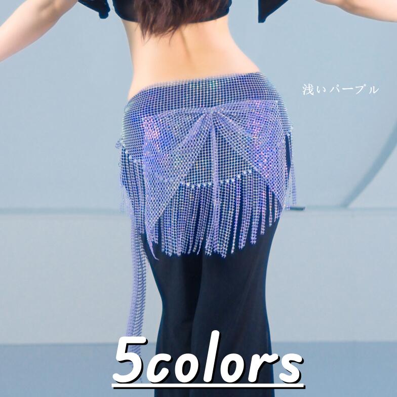 ベリーダンス ヒップスカーフ ビーズ付き キラキラ ラップスカーフ フリンジ付き 巻きスカーフ ベリー..