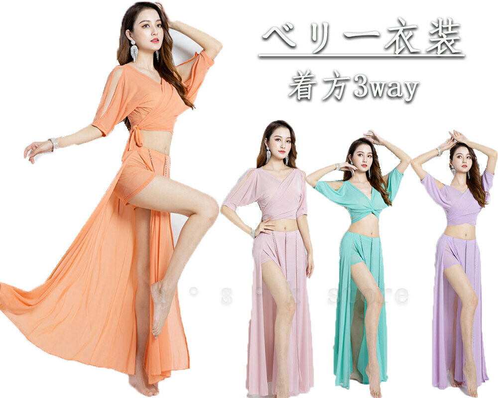 ベリー ダンス衣装 スパンコール付き ベリー 演出服 セクシー 舞台演出服 セットアップ レッスン着 へそ出しトップス ロングスカート ハイスリット 練習着 学...