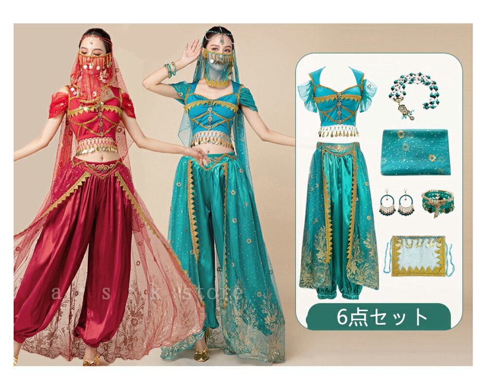 レディース ベリー 演出服 大人 ベリーダンス衣装 ハロウィン コスプレ衣装 アラジンパンツ アラビアン仮装 ジャスミン ベリーレッスン着 発表会 コスチューム...