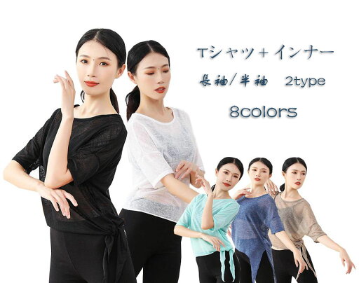 レディースダンス衣装 Tシャツ ヨガ バレエ 古典ダンス ダンス衣装 トップス Tシャツ+インナー 透かし彫り イレギュラー裾 サイドリボン 練習着 レッスンウェア 舞台団服 演出服 半袖/長袖 8色 レディースダンス衣装 Tシャツ ヨガ バレエ 古典ダンス ダンス衣装 トップス Tシャツ+インナー 透かし彫り イレギュラー裾 サイドリボン 練習着 レッスンウェア 舞台団服 演出服 半袖/長袖 8色