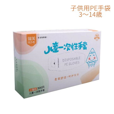 二個送料無料♪ 子供用PE手袋 使い捨て手袋 透明 キッズ 手袋 ウイルス対策 PE使い捨て手袋 使い捨て 直接接触防止 PE手袋 衛生日用品 左右兼用 抗菌 防護 掃除 感染予防 3-14歳の子供
