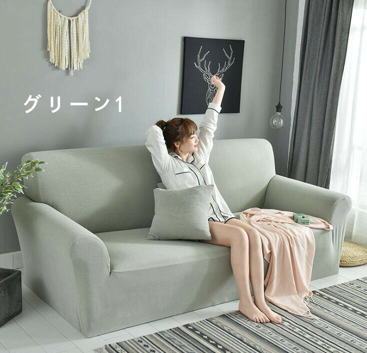 ソファーカバー 無地 ソファー カバー 肘あり マルチカバー ストレッチ 北欧風 カジュアルソファーカバー 洗濯可 2人掛け 3人掛け 4人掛け 5人掛け 全21色 [2]