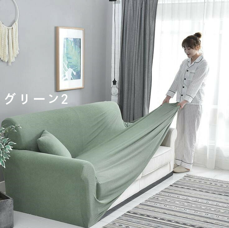 ソファーカバー 無地 ソファー カバー 肘あり マルチカバー ストレッチ 北欧風 カジュアルソファーカバー 洗濯可 2人掛け 3人掛け 4人掛け 5人掛け 全21色 [3]