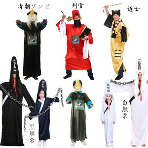 ハロウィン衣装 大人 子供 コスプレ衣装 変身仮装 清朝ゾンビ 判官 閻魔 黒白無常 地獄大王 道士 親子ペアコスプレ衣装 中国古代 華流ステージ変身衣装 イベント 学園祭