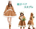 クリスマス コスプレ 親子ペア こすぷれ トナカイ コスチューム レディース 女の子 クリスマスワンピース 長袖ボアワンピ 母女お揃い cosplay クリスマ...