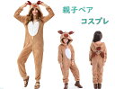 トナカイ オーバーオール クリスマス コスプレ 親子ペア こすぷれ トナカイの耳 コスチューム レディース 女の子 オールインワン トナカイ変身 母女お揃い c...