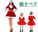 クリスマスドレス 親子ペア 母女 サンタ コスプレ コスチューム クリスマス こすぷれ レディース 女の子 お揃い cosplay クリスマスパーティー 仮装