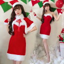クリスマスコスプレ レディース クリスマスドレス マント 女性 サンタコス タイトドレス ベアトップ セクシー コスプレ衣装 クリスマス コスチューム Merr...
