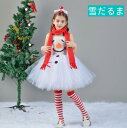 女の子 クリスマス コスプレ衣装 雪だるま 仮装 雪だるま ドレス チュールワンピース キャミソール ドレス ドレス+カチューシャ+靴下+マフラー 4点セット ...
