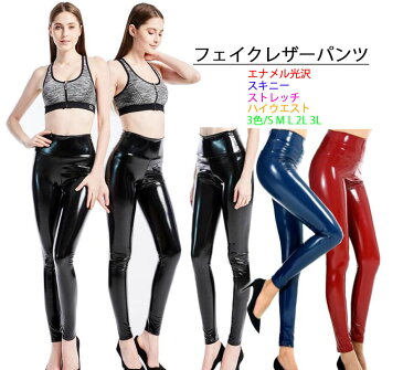 2個送料無料 レザーパンツ スキニー PUレザー エナメル レディース スキニーパンツ ストレッチ 光沢有り レザー 長ズボン レギンス スリムパンツ ダンス衣装 普段着 着回し お洒落 PUパンツ 大きいサイズ 3色 S-3XL