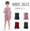 ベビー服 礼服 チェック柄 子供スーツ 子供服 3点セット男の子礼服 ベスト スーツ 半袖シャツ 半ズボン 幼稚園 演出服 入学式 卒業式 入園式 七五三 撮影...