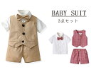 ベビー服 礼服 チェック柄 子供スーツ 子供服 3点セット男の子礼服 ベスト スーツ 半袖シャツ 半ズボン 幼稚園 演出服 入学式 卒業式 入園式 七五三 撮影...