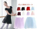 バレエ ラップスカート 巻きスカート ショート丈 ラップ シフォンスカート レディース ダンス衣装 ボトムス バレエ用品 レッスン着 練功服 新体操 舞台演出服...