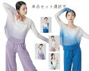 ダンストップス チュールTシャツ シースルー 長袖Tシャツ グラデーション ストレートパンツ ロング丈 モダールパンツ 古典ダンス バレエ ヨガ ダンスウェア ...