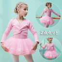 子供バレエダンス衣裳 秋冬 バレエ レオタード 女の子 バレエドレス 羽織 バレエ ボレロ 裏起毛ボレロ あったか 演出服 練習着 重ね重ねチュチュ 厚手 バレ...