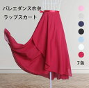 ラップスカート バレエ スカート バレエスカート シフォン 巻きスカート プルオンスカート 大人用 バレエダンサー バレエ用品 ダンスウェア ダンス衣装 ダンス...