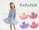 女の子 プリンセスドレス チュチュ チュールドレス 子供 パーティードレス キャミソール tutu チュールスカート 重ね重ね バレエ チュチュスカート お誕生日 プレゼント 練習着 演出服 5色