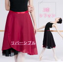 シフォン バレエ 巻きスカート 膝丈 バレエ ラップスカート シフォンスカート 2重シフォン リバーシブル スカート ダンス衣装 ヨガ バレエ 練功服 レッスン...