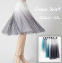 バレエ スカート レディース チュールスカート グラデーション ダンススカート チュールスカート バレエダンス 演出服 レッスン着 練功服